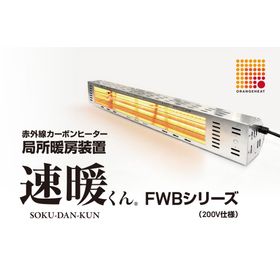局所暖房装置 「速暖くん」 FWBシリーズ