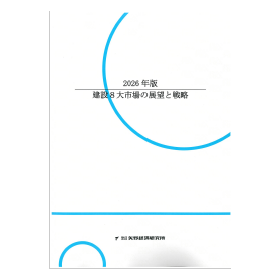 2026年版 建設8大市場の展望と戦略
