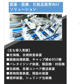 医薬・医療、化粧品業界向けソリューション