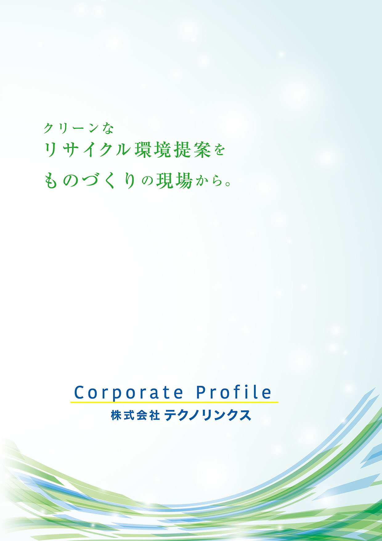 株式会社テクノリンクス 総合カタログ