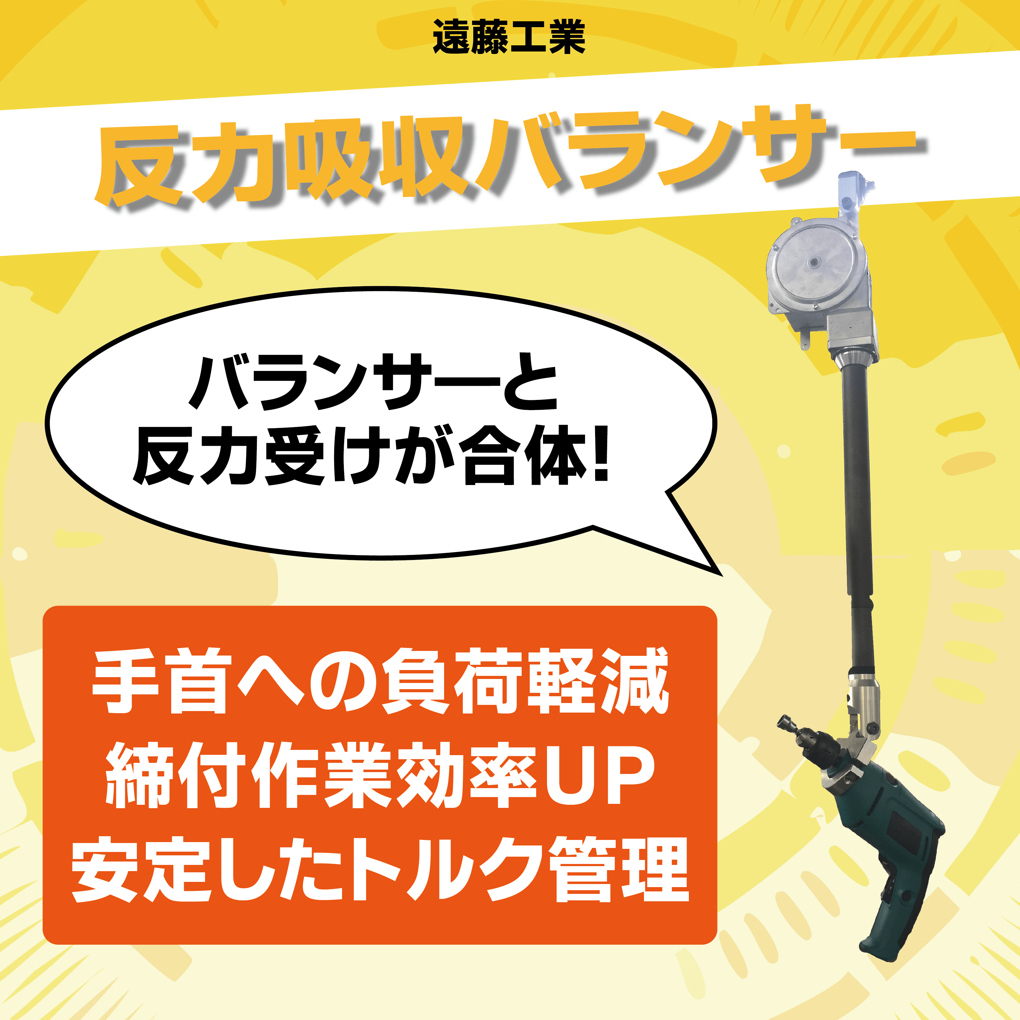 ナットランナー等による締付作業の負担減！『反力吸収バランサー