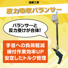 ナットランナー等による締付作業の負担減！『反力吸収バランサー』