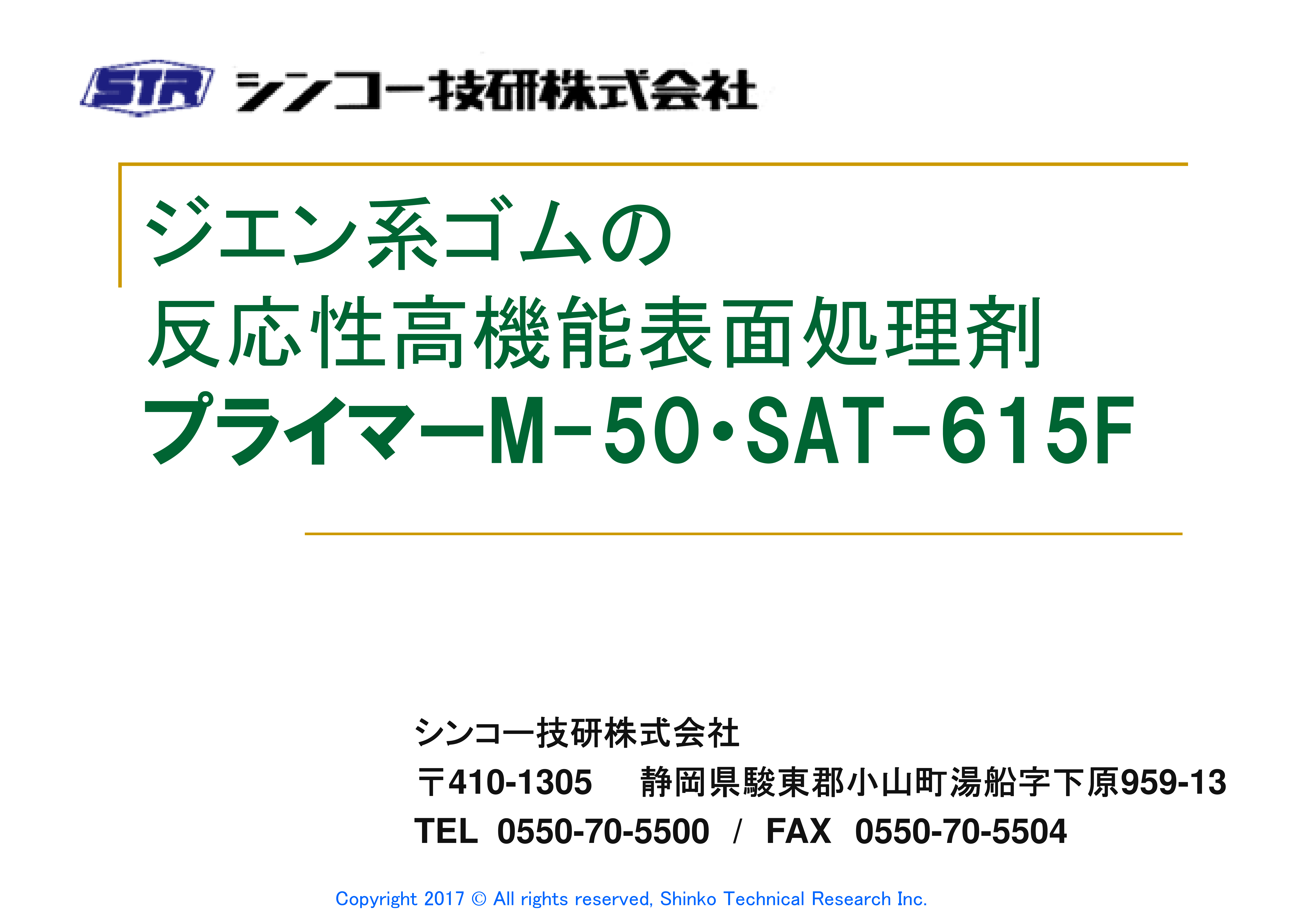 ジエン系ゴムの反応性高機能表面処理剤　カタログ