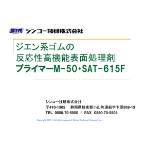 ジエン系ゴムの反応性高機能表面処理剤　カタログ