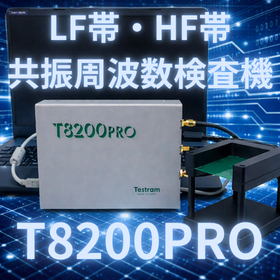 共振周波数検査機「T8200PRO」（NFCタグ対応）