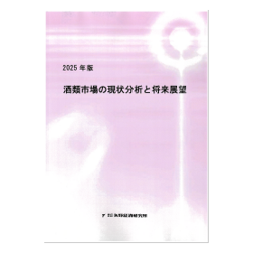 2025年版 酒類市場の現状分析と将来展望