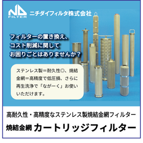 【長く使ってコスト削減！】焼結金網 カートリッジフィルター
