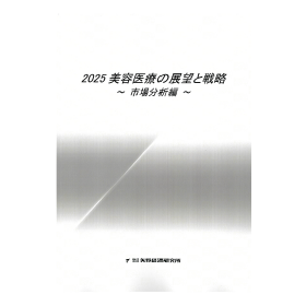 2025 美容医療の展望と戦略 ～市場分析編～