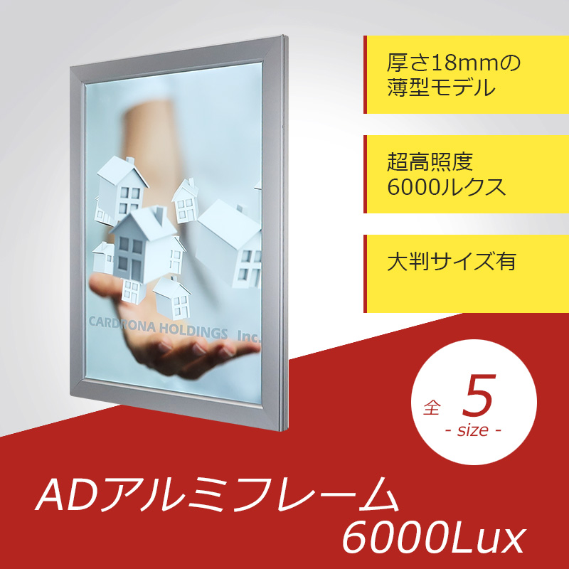 業界最高輝度LEDパネル『ADアルミフレーム 6000ルクス』 カードローナ