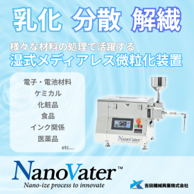 【乳化・分散・解繊】MAX200MPaの湿式メディアレス分散機