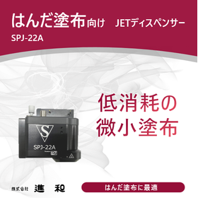 【クリームはんだ塗布向け】ジェットディスペンサー