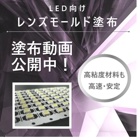 【動画公開　LED向けレンズモールド塗布】