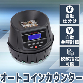 新硬貨対応、電動オートコインカウンター