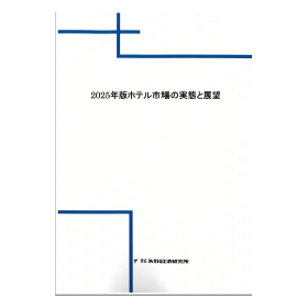 2025年版 ホテル市場の実態と展望