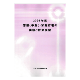 2026年版 惣菜(中食)・米飯市場の実態と将来展望