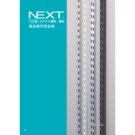 商品陳列用金物『NEXT』