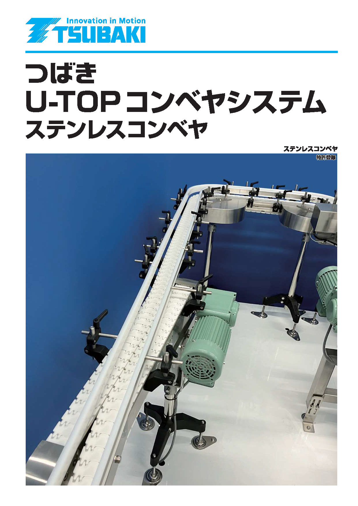 U-TOP コンベアシステム カタログ | ツバキ山久チエイン - Powered by
