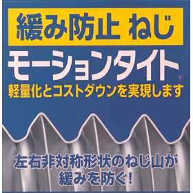 【強度区分について】緩み防止ボルト「モーションタイト」