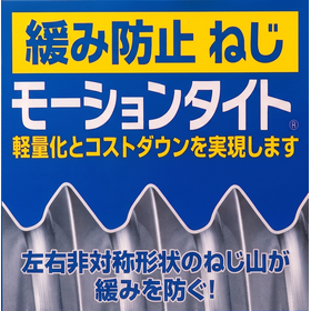 緩み防止ボルト『モーションタイト』【※試作トライ募集中!】