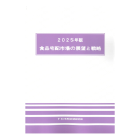 2025年版 食品宅配市場の展望と戦略