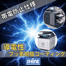 【印刷機器への採用実績アリ】導電性フッ素樹脂コーティング
