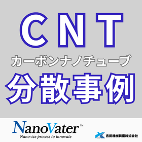 【技術資料】ナノヴェイタによるCNT分散事例