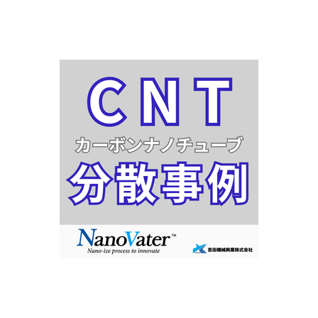 ナノヴェイタ　CNT分散事例.png