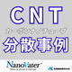 ナノヴェイタ　CNT分散事例.png