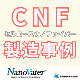 【技術資料】ナノヴェイタによるセルロースナノファイバー製造