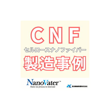 ナノヴェイタ　CNF製造事例.png