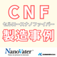 ナノヴェイタ　CNF製造事例.png