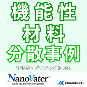 【技術資料】ナノヴェイタによる機能材分散