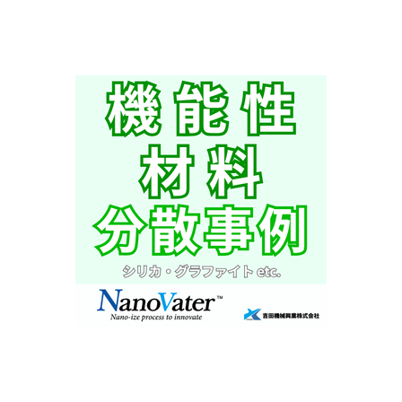 ナノヴェイタ　機能性材料分散事例.png