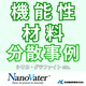 ナノヴェイタ　機能性材料分散事例.png