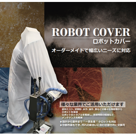 産業用『ロボットカバー』