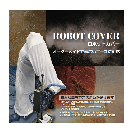 ロボットカバー表.png
