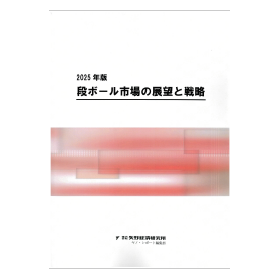 2025年版 段ボール市場の展望と戦略