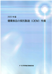 2025年版 健康食品の受託製造（OEM）市場 矢野経済研究所 | イプロス