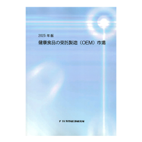 2025年版 健康食品の受託製造（OEM）市場