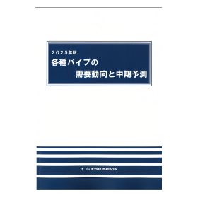 2025年版 各種パイプの需要動向と中期予測