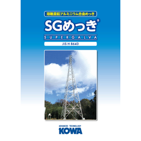 【データ&施工事例掲載】表面処理加工『SGめっき』