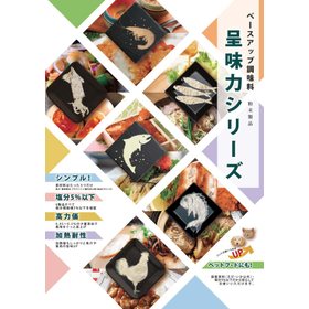 呈味力シリーズ（粉末）