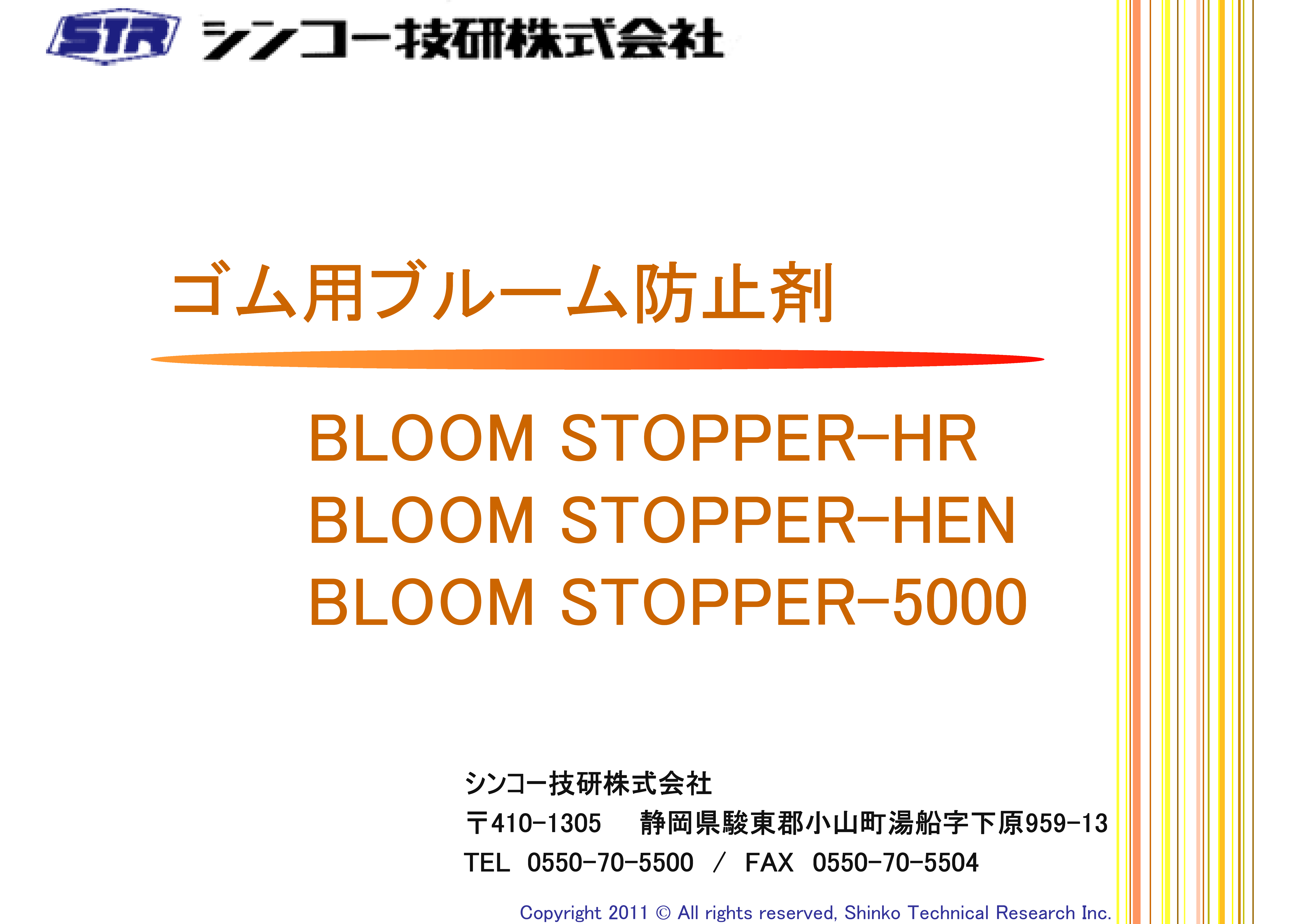 『ゴム用ブルーム防止剤　カタログ』