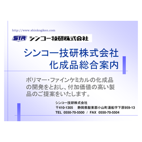 『シンコー技研株式会社　化成品総合案内　カタログ』