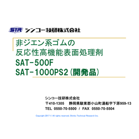 『非ジエン系ゴムの反応性高機能表面処理剤　カタログ』
