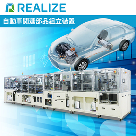 自動車関連製造装置