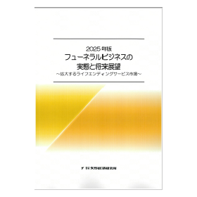 2025年版 フューネラルビジネスの実態と将来展望
