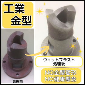 【金型洗浄・錆落としに最適】ウェットブラスト処理