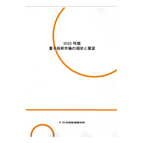 2025年版 量子技術市場の現状と展望