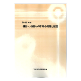 2025年版 健診・人間ドック市場の実態と展望